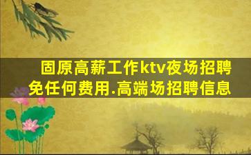 陇南KTV招聘